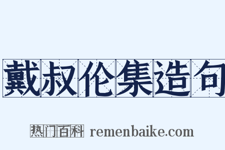 戴叔伦集造句是什么意思的图片